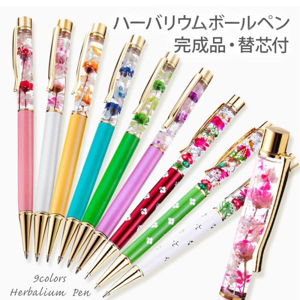 クリスマス 2025 ハーバリウム ボールペン 完成品(替え芯３本付き) / プチギフト プレゼント...