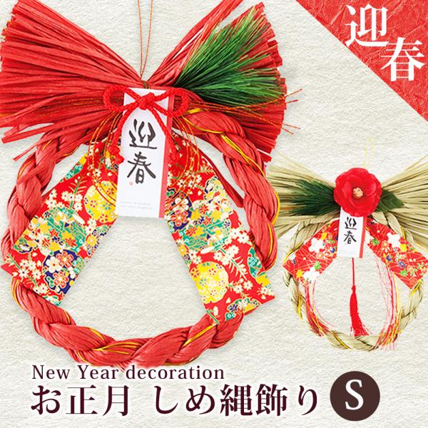 迎春 しめ縄 飾り Sサイズ しめ縄リース / 水引 正月飾り しめ縄飾り オシャレ おしゃれ 和モ...