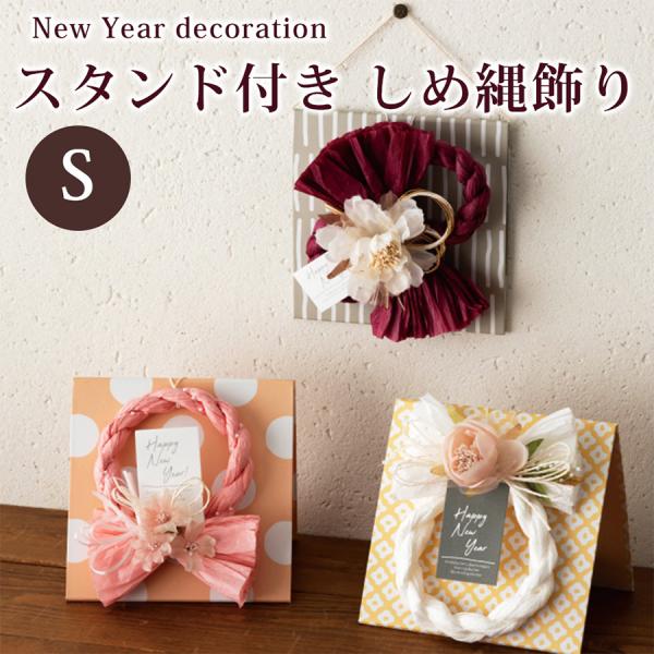 迎春 しめ縄 飾り Sサイズ スタンド付き / しめ縄リース 水引 正月飾り しめ縄飾り オシャレ ...