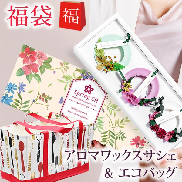 福袋 2024 アロマワックスサシェ 完成品 エコバッグ ／クリスマス プレゼント ギフト 花 誕生...