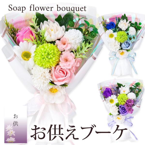 供花 スタンディング ソープフラワー 花束 Mサイズ スタンド付 / お彼岸 お供え お供 お盆 仏...
