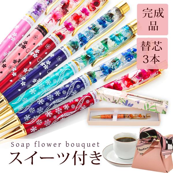 クリスマス 2025 スイーツ ラッピング 付き ハーバリウム ボールペン 完成品 替芯３本付 さく...