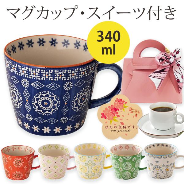 スイーツ ラッピング付き マグカップ 陶器 / オシャレ 北欧 母の日 2024 母の日ギフト 母の...