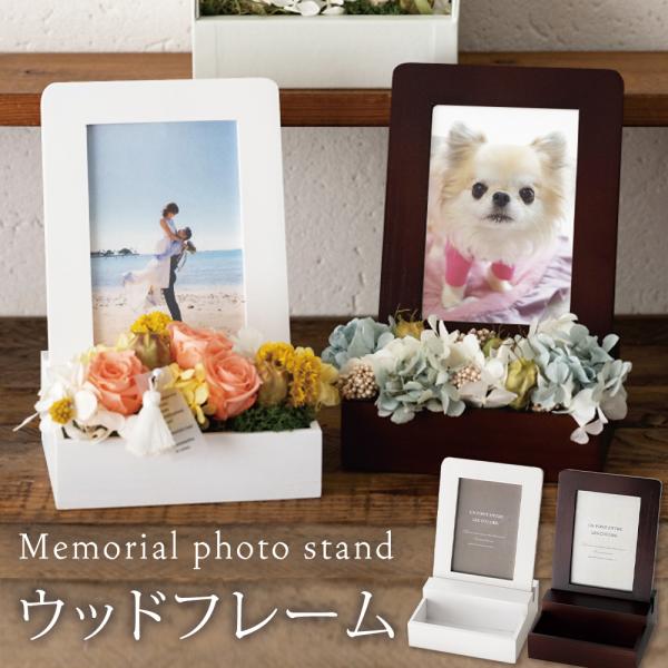 ウッドフレーム フォトスタンド / 虹の橋 ペット お悔やみ お花 供花 写真立て お供 仏花 お彼...