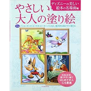 大人の塗り絵 ディズニー 趣味の本 の商品一覧 本 雑誌 コミック 通販 Yahoo ショッピング