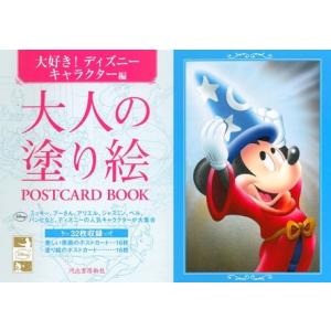 大人の塗り絵postcard Book 大好き ディズニーキャラクター編 河出書房新社編集部 編 N ドラマ書房yahoo 店 通販 Yahoo ショッピング