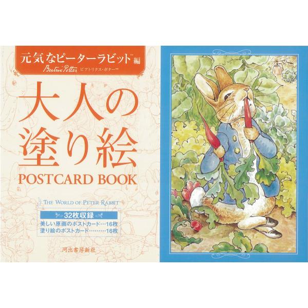 大人の塗り絵 POSTCARD BOOK 元気な ピーターラビット編 はがき ぬりえ ポストカード ...