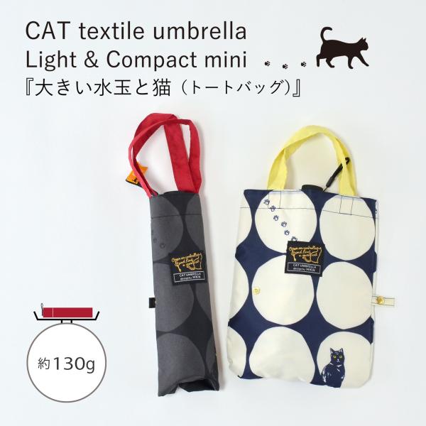 傘 【 折傘 】  軽量 コンパクト ミニ 50cm  大きい水玉と猫 （ トートバッグ ） 2種類...