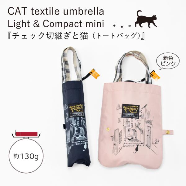 傘 【 折傘 】  軽量 コンパクト ミニ 50cm  チェック切継ぎと猫（ トートバッグ ）【 2...