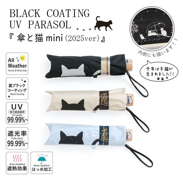 傘【 折傘 】晴雨兼用  遮光＆遮熱  黒コーティング『 傘と猫  mini 』【 2025SSリニ...