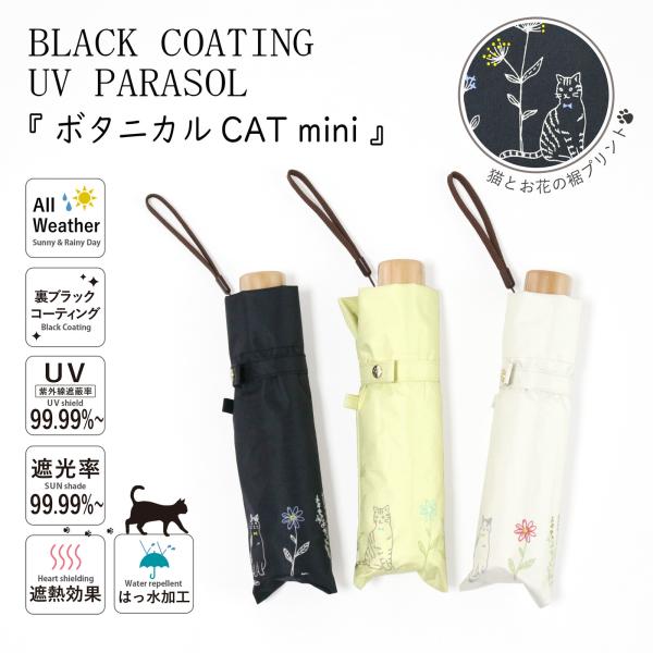 傘【 折傘 】新作 晴雨兼用  遮光＆遮熱  黒コーティング『 ボタニカルCAT  mini 』【 ...