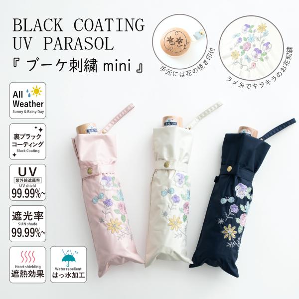 傘【 折傘 】新作 晴雨兼用  遮光＆遮熱  黒コーティング『 ブーケ刺繍 mini 』【 2025...