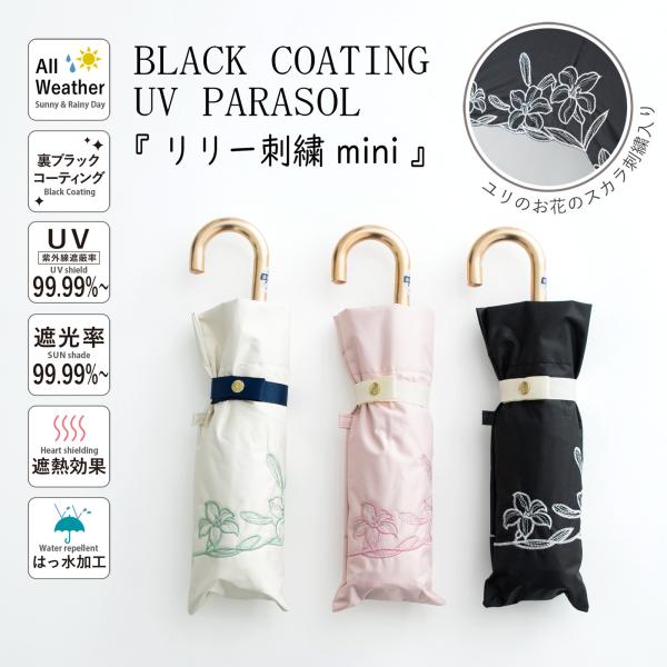 傘【 折傘 】新作 晴雨兼用  遮光＆遮熱  黒コーティング『 リリー刺繍 mini 』【 2025...