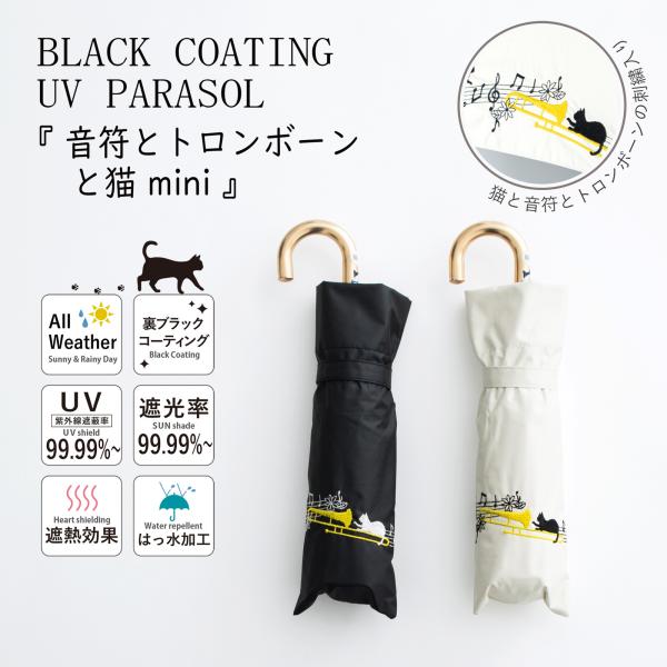 傘【 折傘 】新作 晴雨兼用  遮光＆遮熱  黒コーティング『 音符とトロンボーンと猫 mini 』...