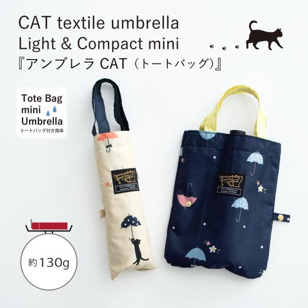 傘【 折傘 】新作  軽量  アンブレラCAT Tiny mini Tote（ トートバッグ ）【 ...