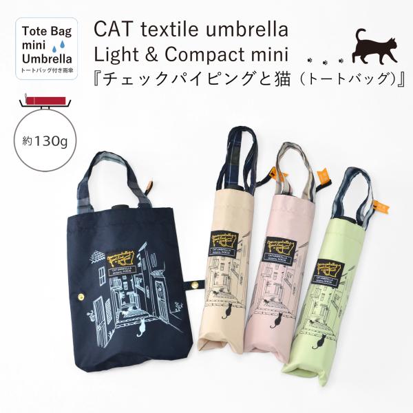 傘【 折傘 】新色 軽量 コンパクト ミニ 50cm チェックパイピングと猫 Tiny mini T...