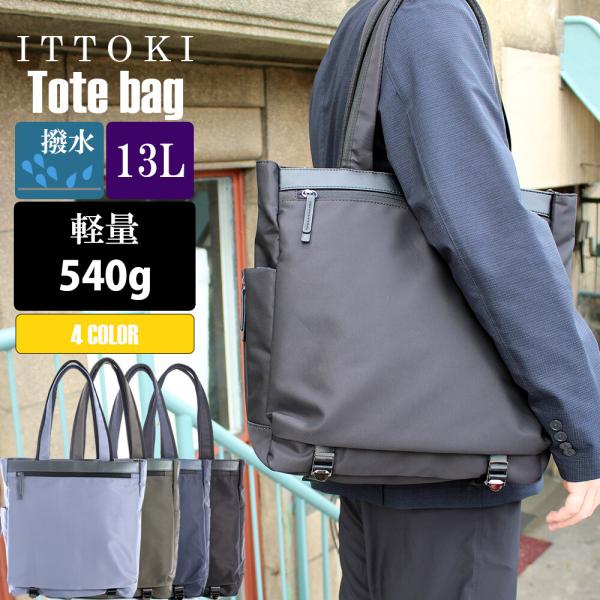 バッグ トート  スクエア【 ITTOKI 】4種類  A4ファイル対応 軽量 撥水  撥水加工の施...