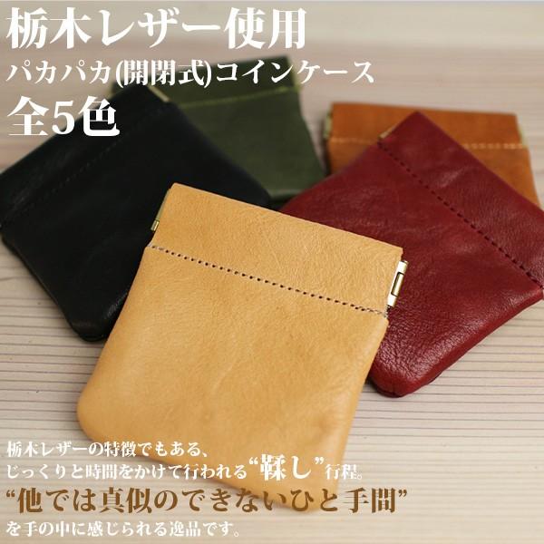 日本製本革 高品質 栃木レザー 小銭入れ パカパカ開閉コインケース 片手でワンタッチ開閉 おしゃれな...
