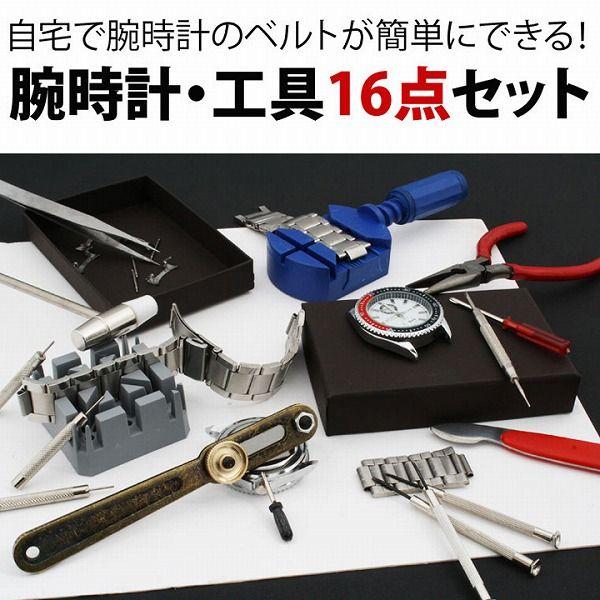 腕時計用工具16点セット 腕時計工具セット 説明書付き 時計専用工具 時計修理工具 電池交換 サイズ...