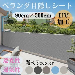 ベランダ 目隠しシート 日よけ 日除けシェード 5m サンシェード 目隠くし バルコニー シェード 90x500cm 防塵 防風