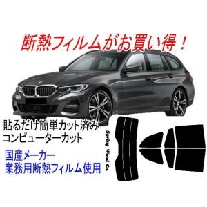 BMW3シリーズツーリング G21 主型式6L20等 販売年'19/10〜 カット済み断熱フィルム｜springwood