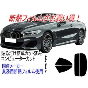 BMW 8シリーズカブリオレ 主型式3BA-BC44等 販売年&apos;19/02〜 カット済み断熱フィルム