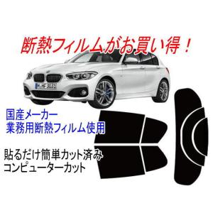 BMW 1シリーズ F20 型式1R15 1A15 16等販売年’11/10〜 カット済み断熱フィルム｜springwood