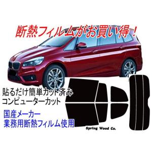 BMW2シリーズグランツアラーF46 型式2D15等販売年'14/10〜 カット済み断熱フィルム｜springwood