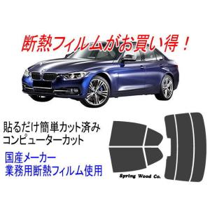 BMW 3シリーズセダン F30 型式8A20 3A20等 販売年’12/01〜 カット済み断熱フィルム｜springwood