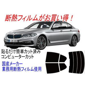 BMW 5シリーズG30 型式JC20等 販売年&apos;17/2〜 カット済み断熱フィルム