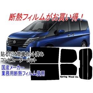 リア1枚貼り対応 セレナ C28 型式 FC28 販売年'22/11〜 カット済み断熱スモークフィル...