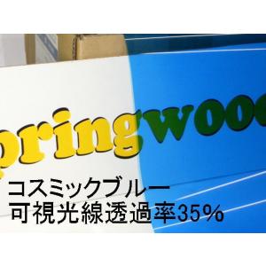 カーフィルム コスミックブルー 約25μ厚（内貼り用）可視光線透過率35％ 切り売り｜springwood