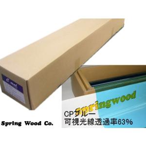 カーフィルム CPブルー 約25μ厚（内貼り用）可視光線透過率63％ 幅107cm 長さ20m