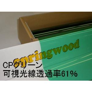 カーフィルム CPグリーン 約25μ厚（内貼り用）可視光線透過率61％ 切り売り｜springwood