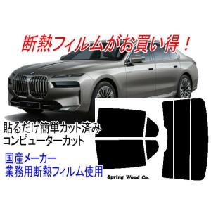 BMW 7シリーズセダン G70 型式3CA-22EJ30等 販売年'22/4〜 カット済み断熱スモークフィルム｜springwood