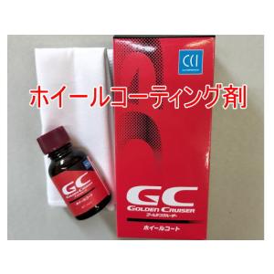 GC (ゴールデンクルーザー)ホイールコート剤 ...の商品画像