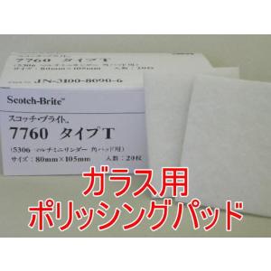 ガラスのウロコ汚れに　3M スコッチブライトタイプT 7760 ガラス専用ポリッシングパット20枚入...