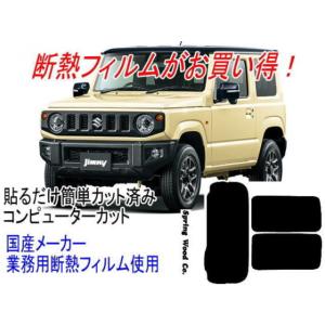 ジムニー　主型式JB64W　販売年18/7〜   リアは1枚で貼れます カット済み断熱フィルム