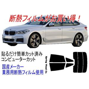 BMW 6シリーズグランツーリスモ 型式JX20S JV30A等 販売年'17/10〜 カット済み断熱フィルム　｜springwood