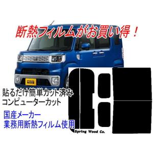 ピクシスメガ La700a系 カット済み断熱フィルム La700a スプリングウッドカンパニー 通販 Yahoo ショッピング