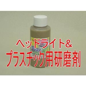 黄ばみ汚れ落としプラスチック＆ヘッドライト用コンパウンド　プラコンソフト　100g入り