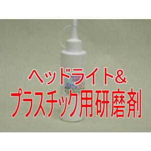 黄ばみ汚れ落としプラスチック＆ヘッドライト用コンパウンド　プラコンハード　200g入り