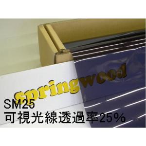 カーフィルム SM25　25μ厚（内貼り用）可視光線透過率25％ 切り売り｜springwood