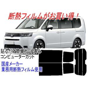 熱成型済みリア１枚貼り対応 ステップワゴン RP6・7・8系 販売年'22/5〜 カット済み断熱スモ...