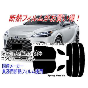 レクサスRX　型式 TALA10 LA16 LA17等 販売年 '22/10〜 カット済み断熱スモークフィルム｜springwood