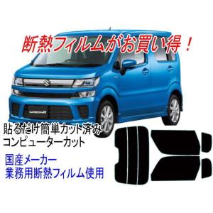 ワゴンＲ　MH35S MH55S等 販売年17/2〜 カット済み断熱フィルム