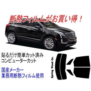 キャデラック XT5クロスオーバー型式ABA-C1UL　販売年17/10〜 カット済み断熱フィルム｜springwood