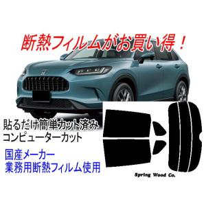 リア１枚貼り対応 ZR-V 型式 6AA-RZ6 RZ4 RZ5等 販売年 '23/4〜 カット済み断熱スモークフィルム