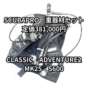 OH込&保証付】 スキューバプロ クラシックアドベンチャー2 OH込&保証付】 スキューバプロ クラシックアドベンチャー2
