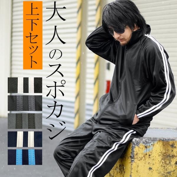 【閉店セール】裏起毛２ラインジャージ上下セット メンズジャージ ジャージ上下セット セットアップ ２...